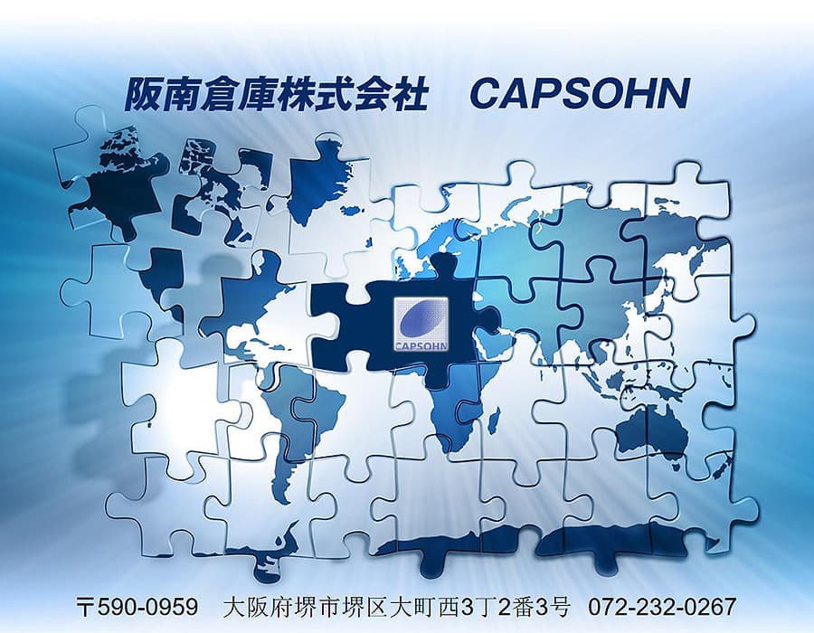 阪南倉庫株式会社　キャプソン　CAPSOHN